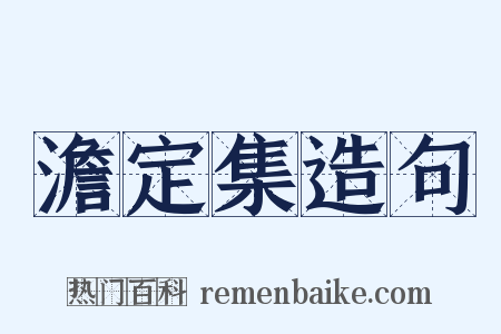 澹定集造句是什么意思的图片